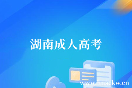 湖南成人高考