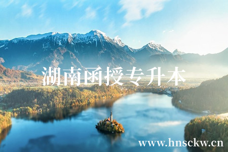 湖南函授专升本