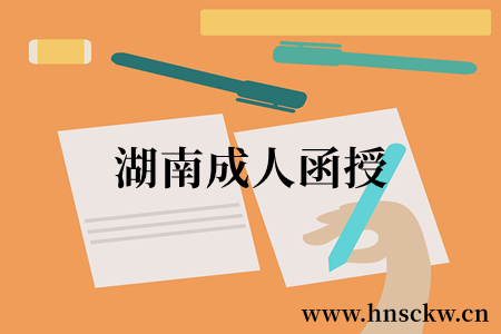 湖南成人函授