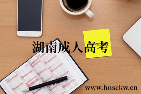 湖南成人高考