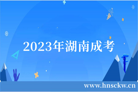 2023年湖南成考