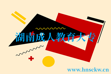 湖南成人教育大专