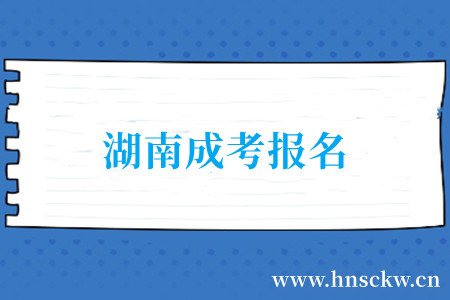 湖南成考报名