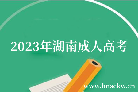 2023年湖南成人高考