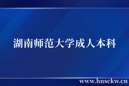 湖南师范大学成人本科
