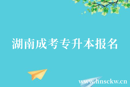湖南成考专升本报名