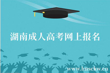 湖南成人高考网上报名