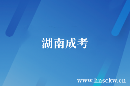 湖南成考