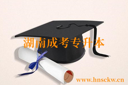 湖南成考专升本报名