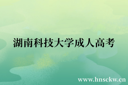 湖南科技大学成人高考