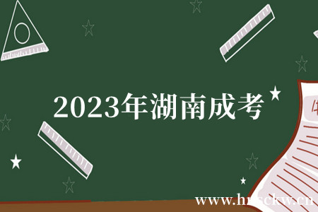 2023年湖南成考