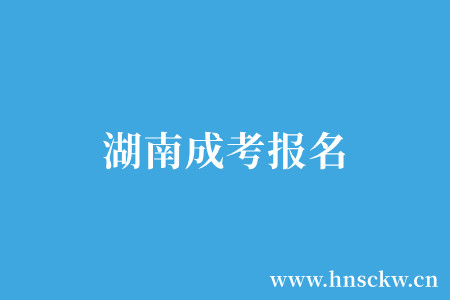 湖南成考报名
