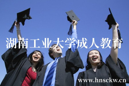 湖南工业大学成人教育