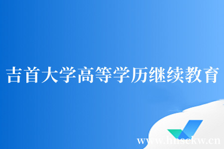 吉首大学高等学历继续教育