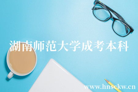 湖南师范大学成考本科