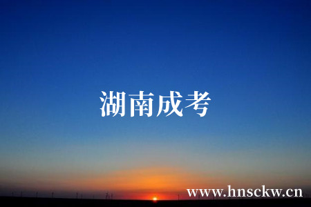 湖南成考