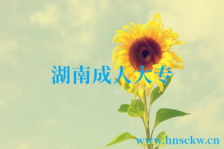 湖南成人大专