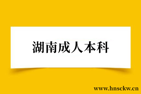 湖南成人本科