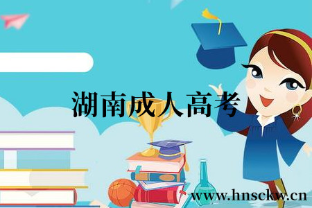 湖南成人高考毕业后会分配工作吗？