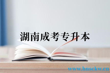 湖南成考专升本