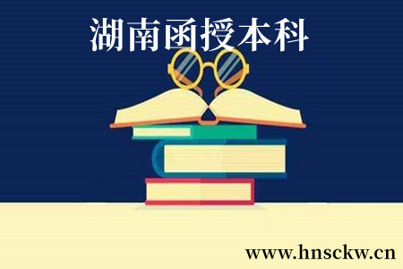 湖南函授本科