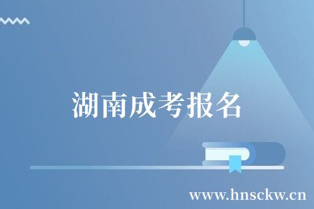 湖南成考报名