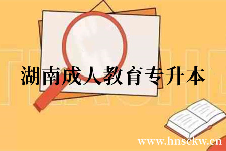 湖南成人教育专升本