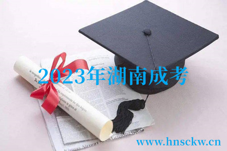 2023年湖南成考