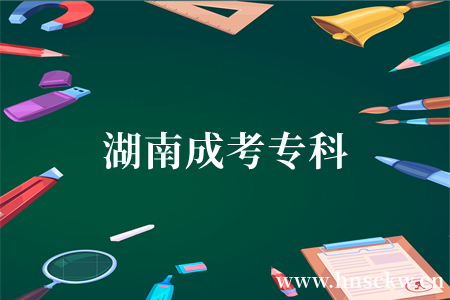 湖南成考专科