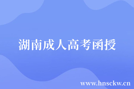 湖南成人高考函授