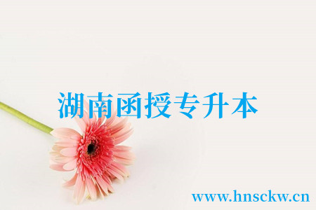 湖南函授专升本