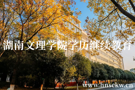 湖南文理学院学历继续教育