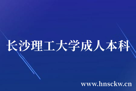 长沙理工大学成人本科