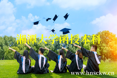 湘潭大学函授本科