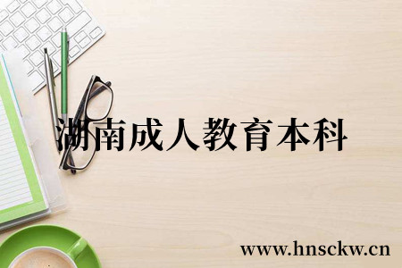 湖南成人教育本科
