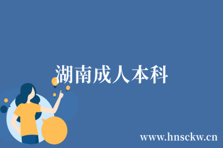 湖南成人本科
