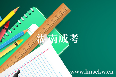湖南成考