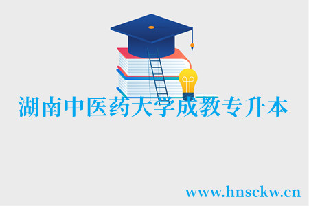 湖南中医药大学成教专升本