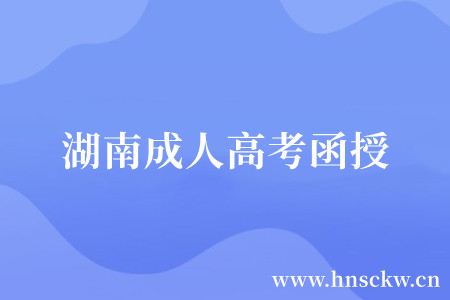 湖南成人高考函授