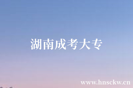 湖南成考大专