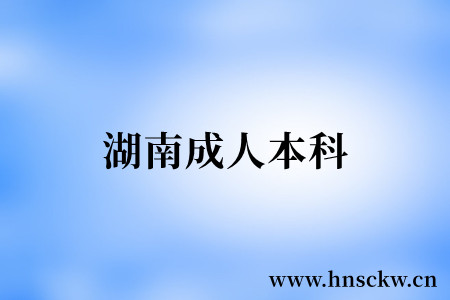 成人本科