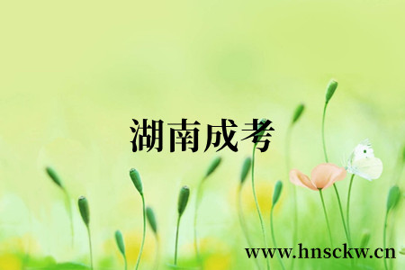 湖南成考