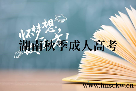 湖南秋季成人高考