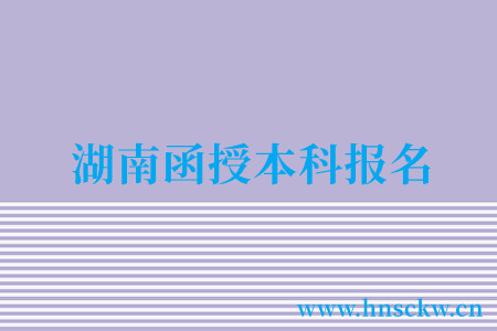 湖南函授本科报名