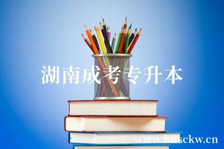 湖南成考专升本选择学校应考虑哪些因素？