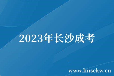 2023年长沙成考