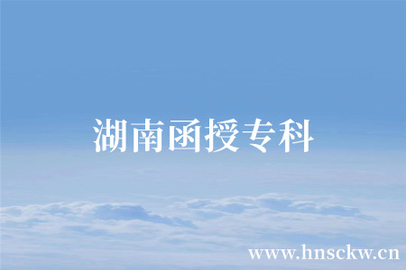 湖南函授专科报名