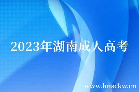 2023年湖南成人高考