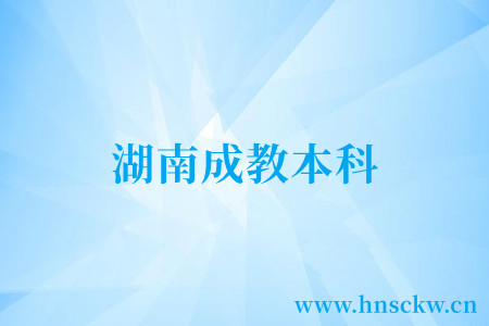 湖南成教本科