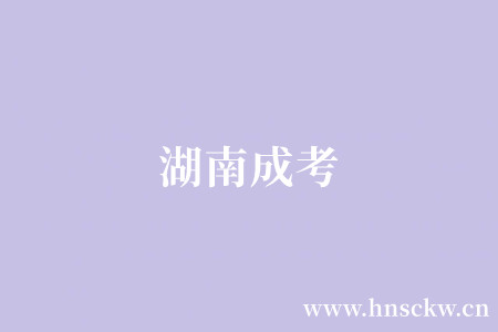 湖南成考